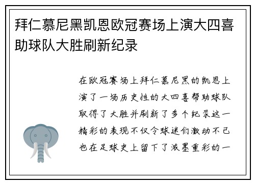 拜仁慕尼黑凯恩欧冠赛场上演大四喜助球队大胜刷新纪录 拜仁慕尼黑凯恩欧冠赛场上演大四喜助球队大胜刷新纪录