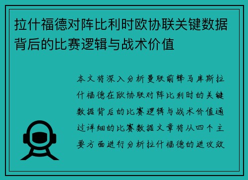 拉什福德对阵比利时欧协联关键数据背后的比赛逻辑与战术价值 拉什福德对阵比利时欧协联关键数据背后的比赛逻辑与战术价值