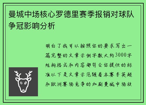 曼城中场核心罗德里赛季报销对球队争冠影响分析 曼城中场核心罗德里赛季报销对球队争冠影响分析