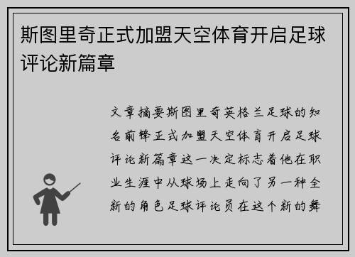 斯图里奇正式加盟天空体育开启足球评论新篇章 斯图里奇正式加盟天空体育开启足球评论新篇章