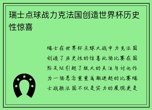 瑞士点球战力克法国创造世界杯历史性惊喜 瑞士点球战力克法国创造世界杯历史性惊喜