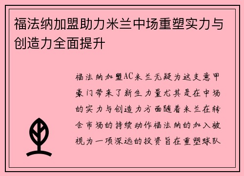 福法纳加盟助力米兰中场重塑实力与创造力全面提升 福法纳加盟助力米兰中场重塑实力与创造力全面提升