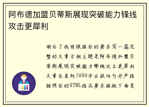 阿布德加盟贝蒂斯展现突破能力锋线攻击更犀利