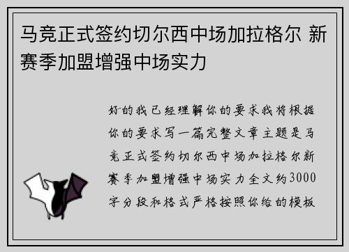 马竞正式签约切尔西中场加拉格尔 新赛季加盟增强中场实力 马竞正式签约切尔西中场加拉格尔 新赛季加盟增强中场实力