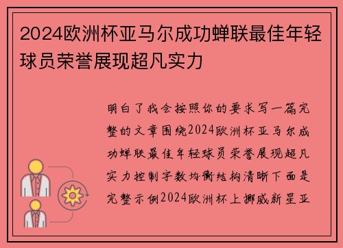 2024欧洲杯亚马尔成功蝉联最佳年轻球员荣誉展现超凡实力 2024欧洲杯亚马尔成功蝉联最佳年轻球员荣誉展现超凡实力
