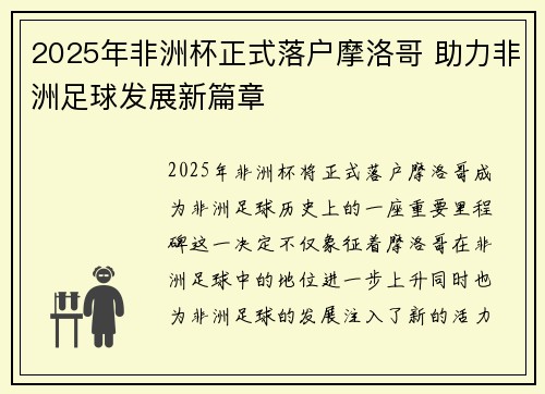 2025年非洲杯正式落户摩洛哥 助力非洲足球发展新篇章