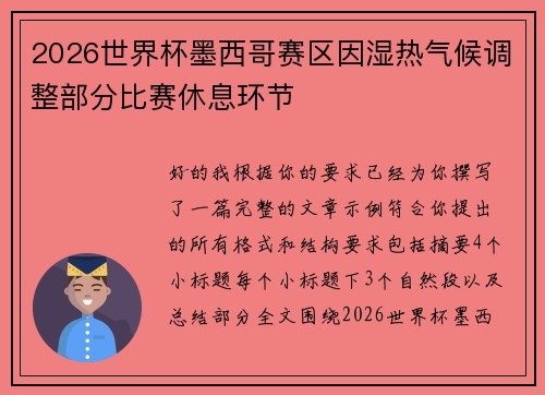 2026世界杯墨西哥赛区因湿热气候调整部分比赛休息环节