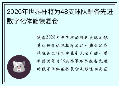 2026年世界杯将为48支球队配备先进数字化体能恢复仓