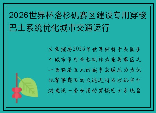 2026世界杯洛杉矶赛区建设专用穿梭巴士系统优化城市交通运行