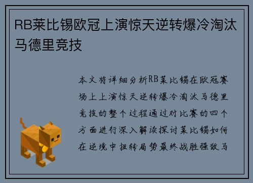 RB莱比锡欧冠上演惊天逆转爆冷淘汰马德里竞技