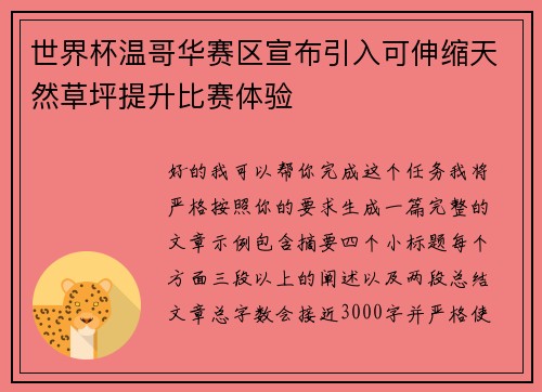 世界杯温哥华赛区宣布引入可伸缩天然草坪提升比赛体验